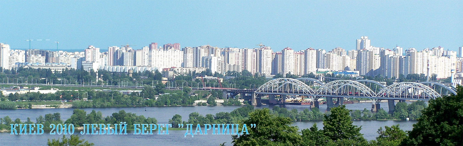 Киев панорама левого берега